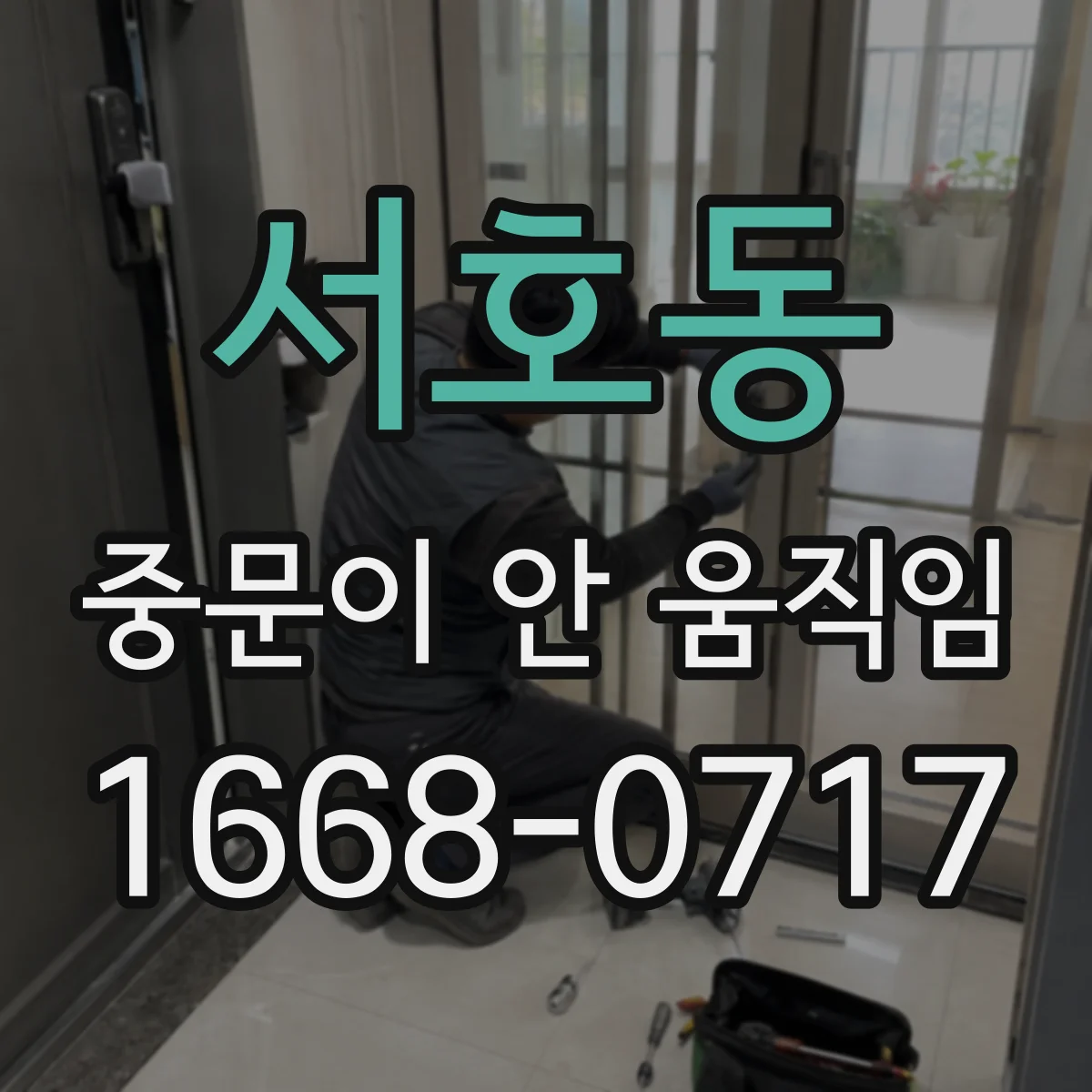 서호동 중문이 안 움직임