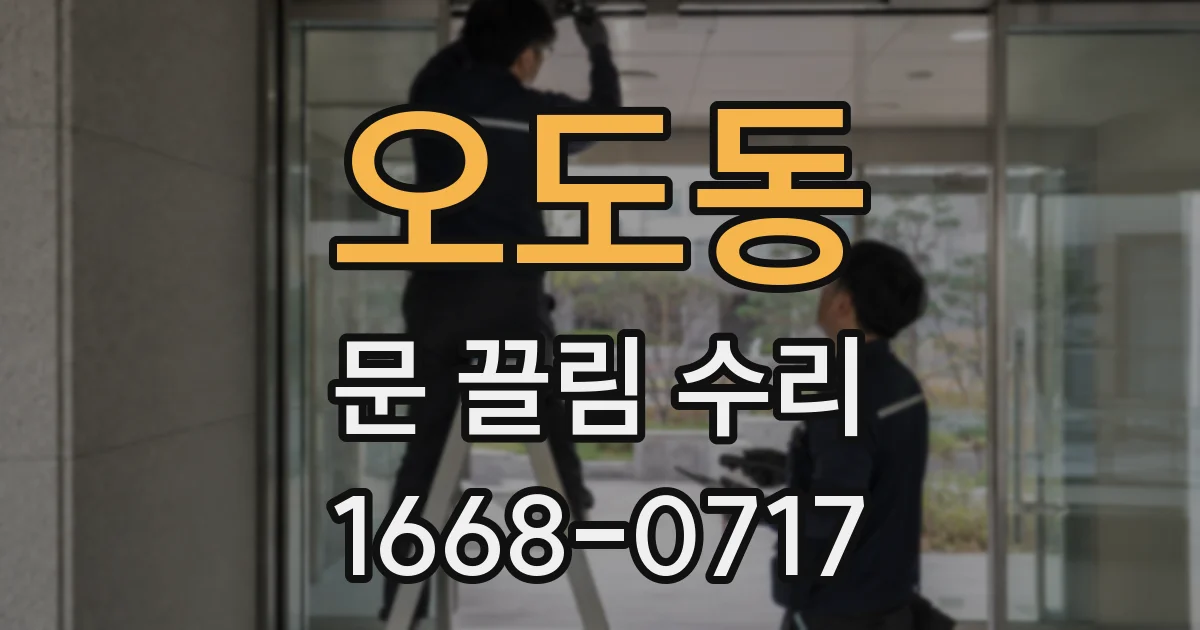 오도동 문 끌림 수리