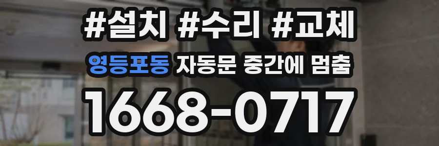 영등포동 자동문 중간에 멈춤