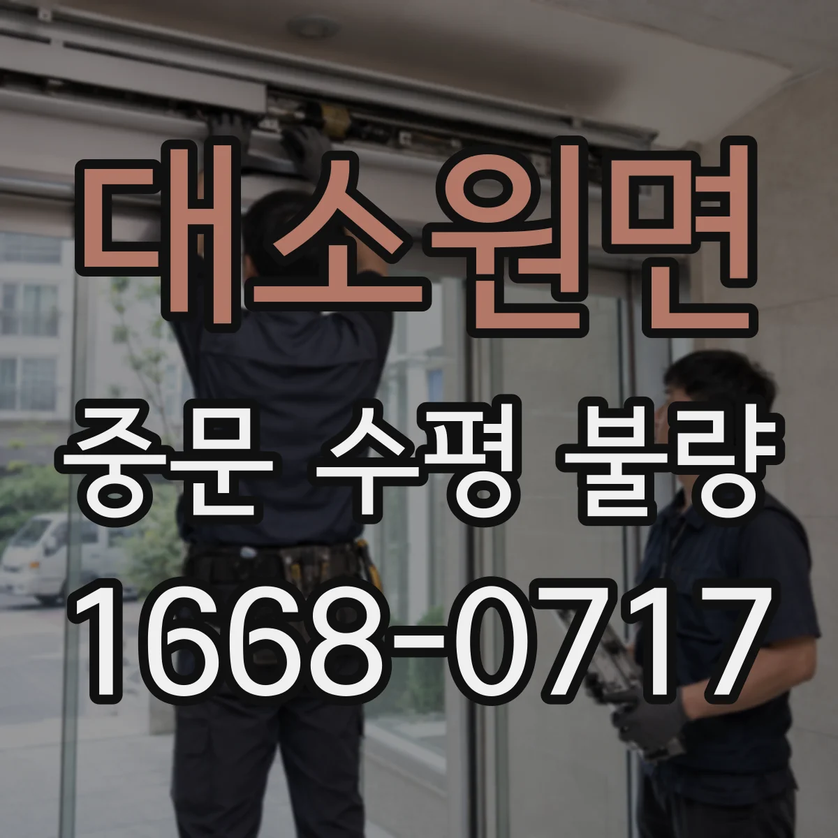 대소원면 중문 수평 불량