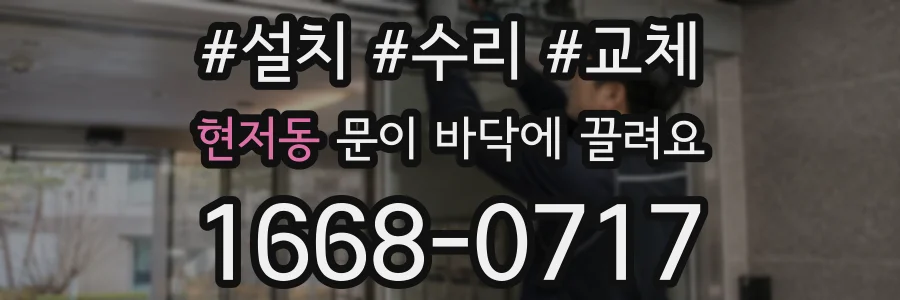 현저동 문이 바닥에 끌려요