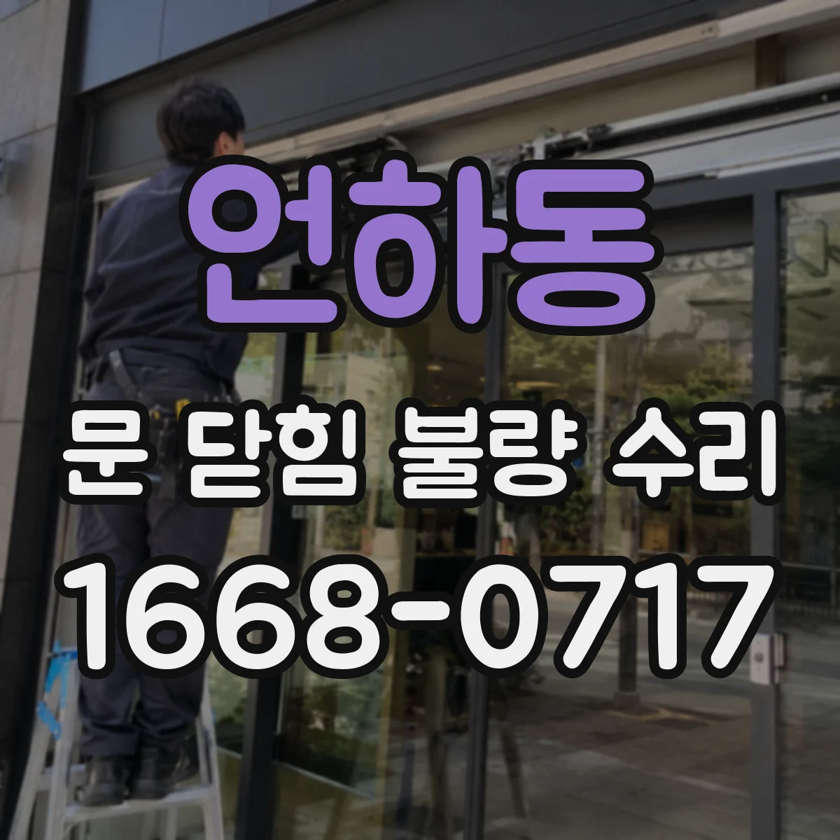 언하동 문 닫힘 불량 수리