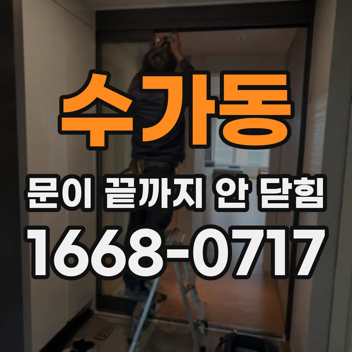 수가동 문이 끝까지 안 닫힘
