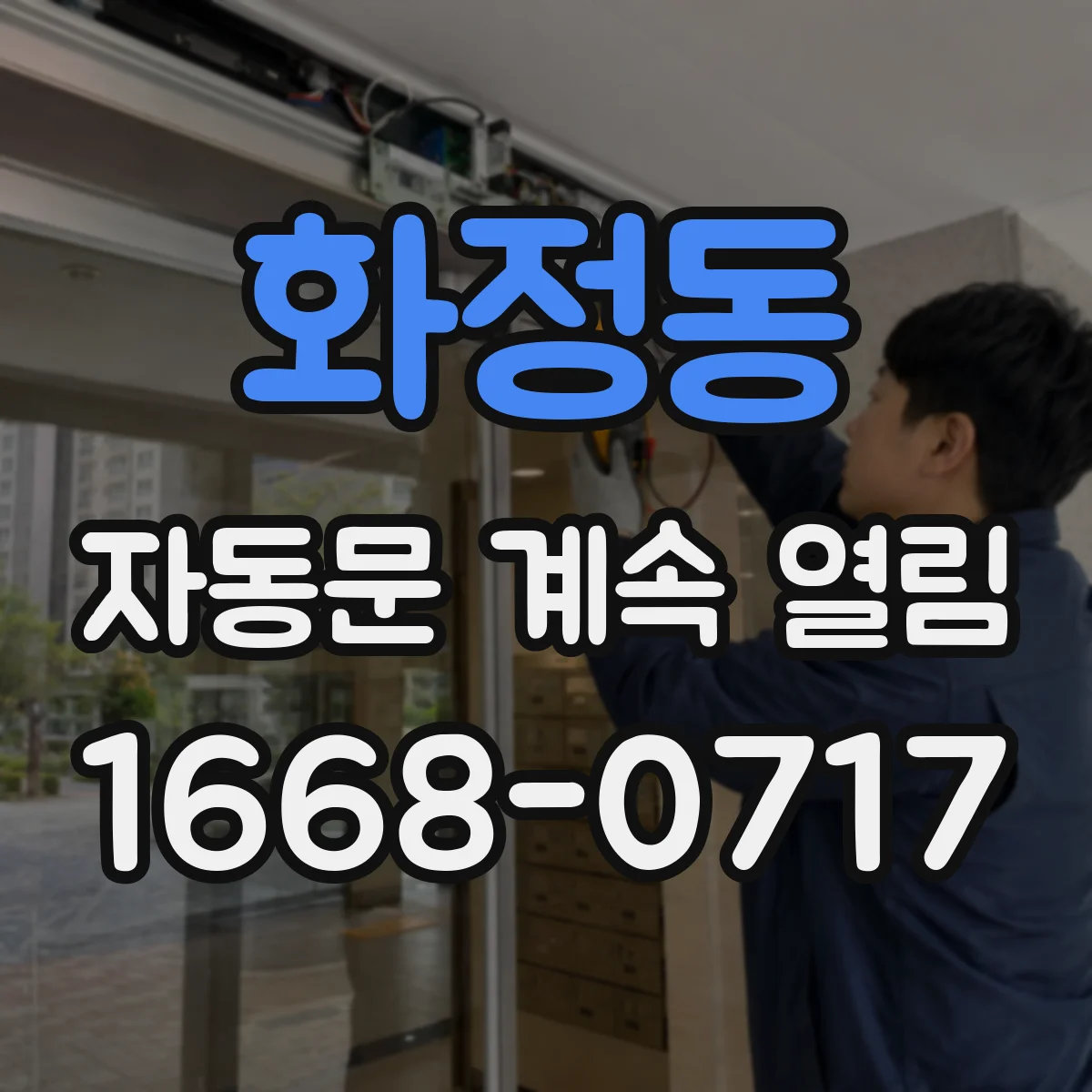 화정동 자동문 계속 열림