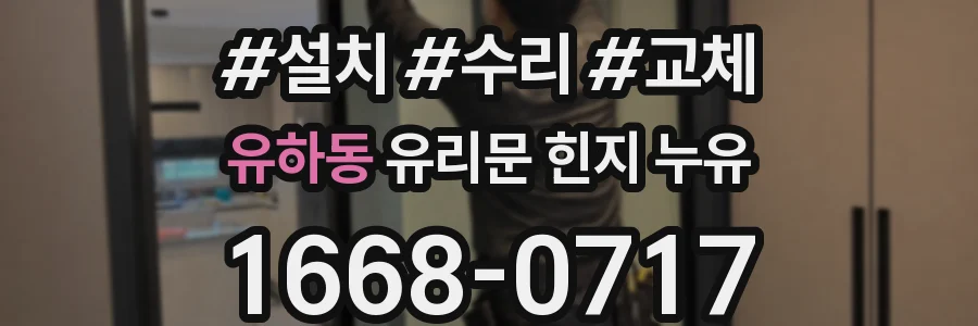 유하동 유리문 힌지 누유