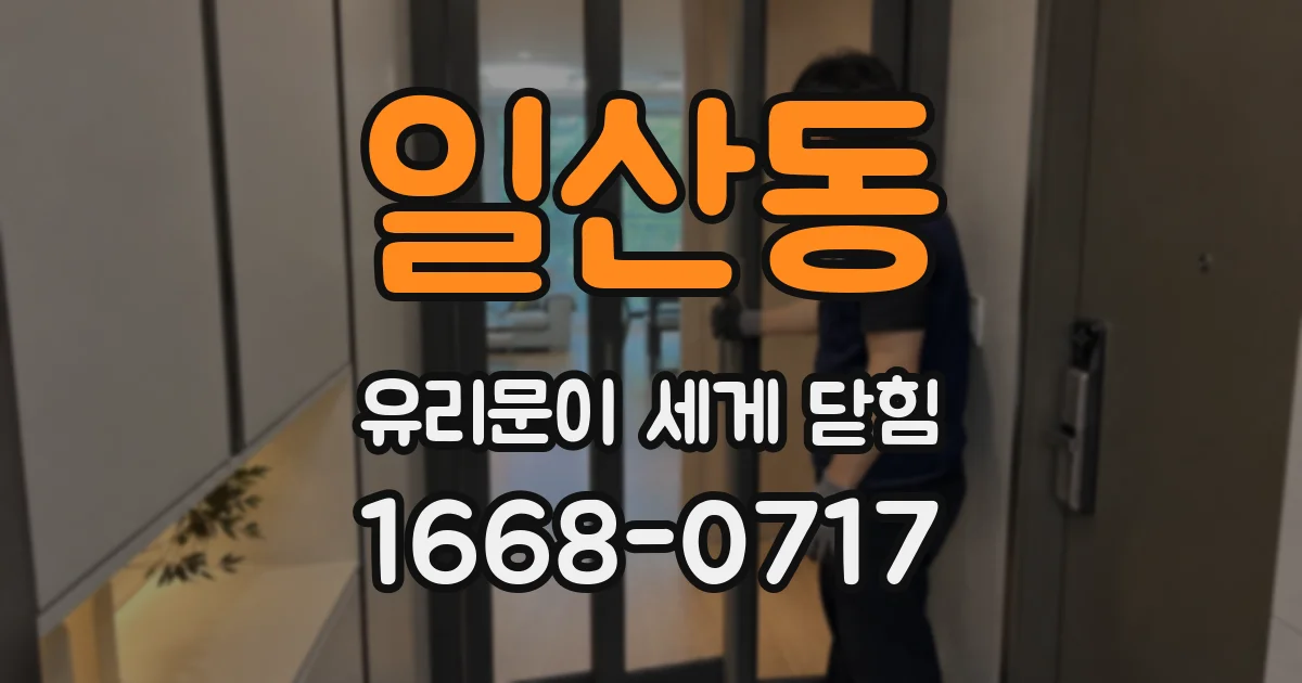 일산동 유리문이 세게 닫힘