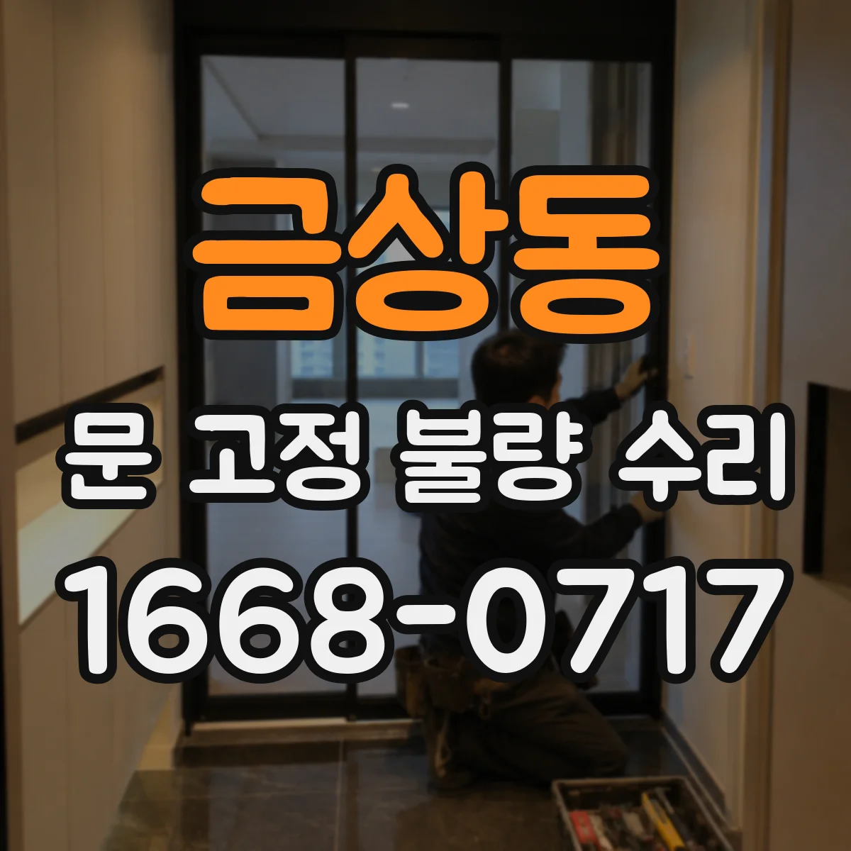 금상동 문 고정 불량 수리