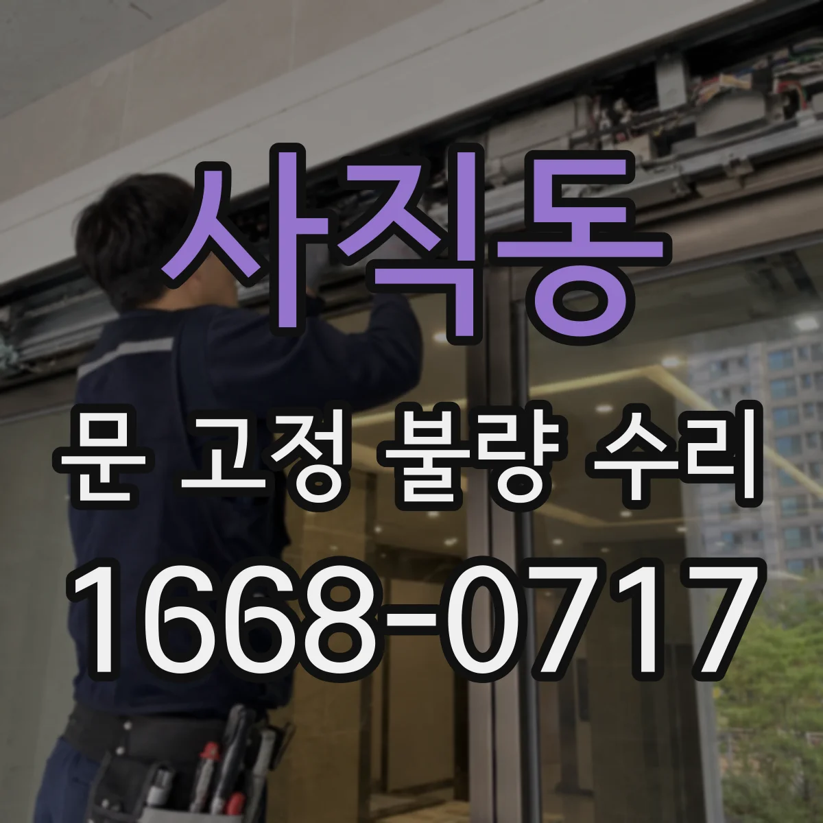 사직동 문 고정 불량 수리