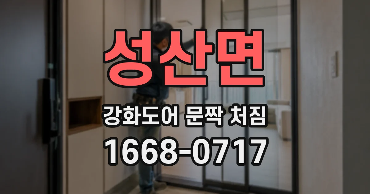 성산면 강화도어 문짝 처짐