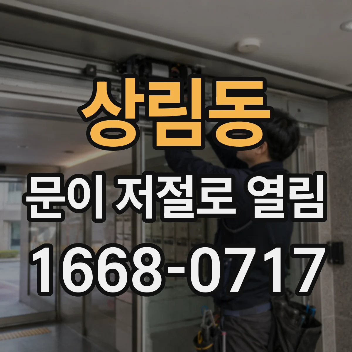 상림동 문이 저절로 열림