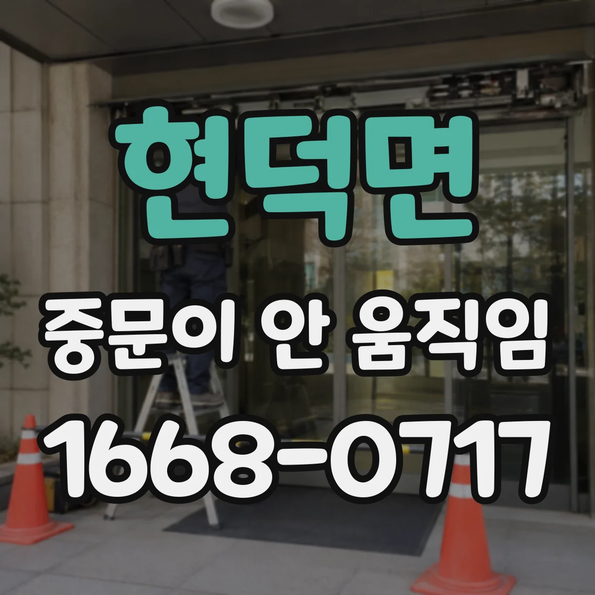 현덕면 중문이 안 움직임