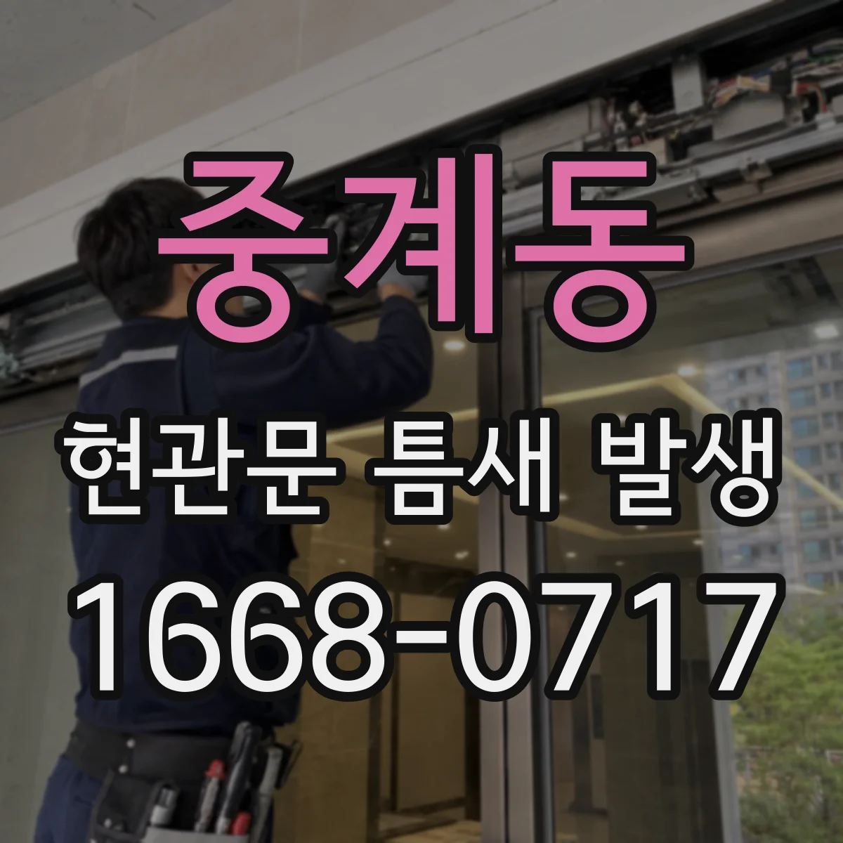 중계동 현관문 틈새 발생