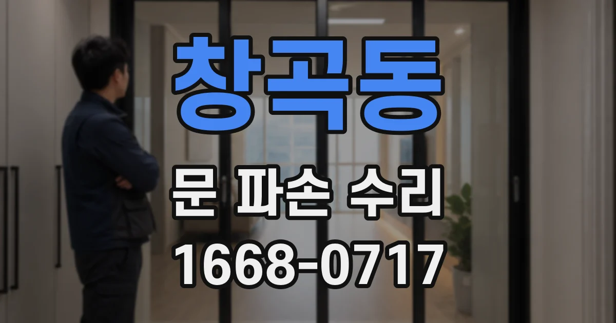 창곡동 문 파손 수리