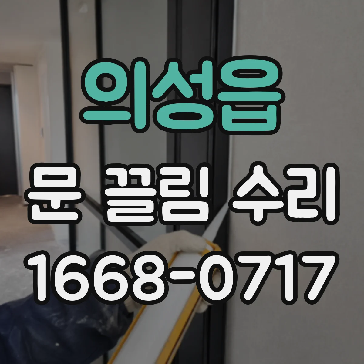 의성읍 문 끌림 수리