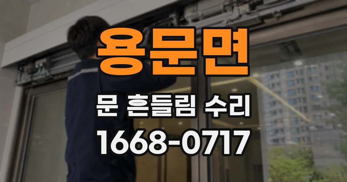 용문면 문 흔들림 수리