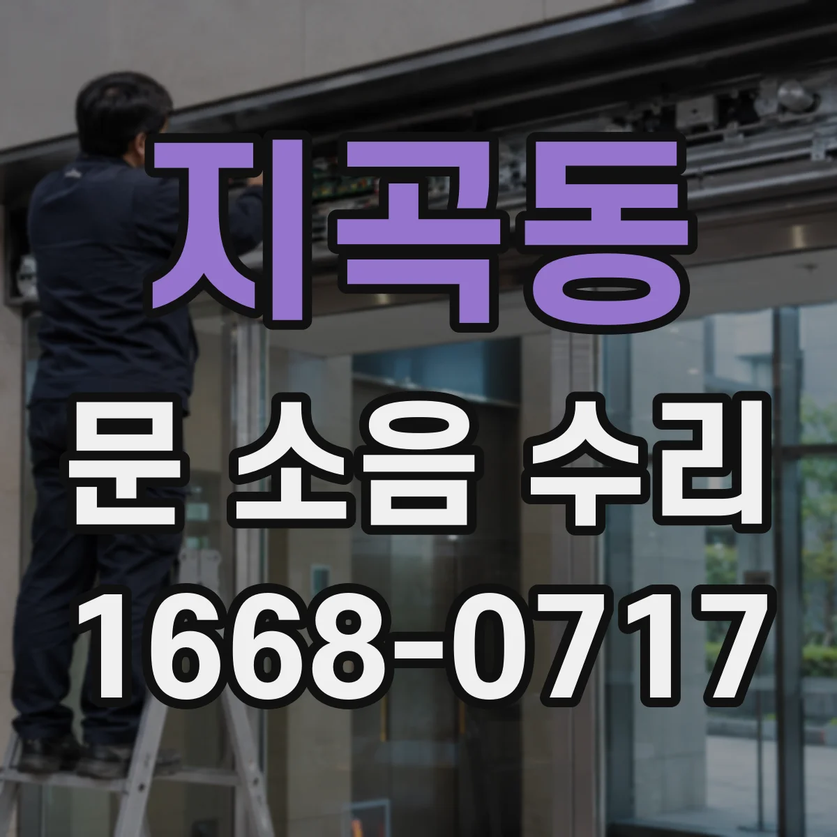 지곡동 문 소음 수리