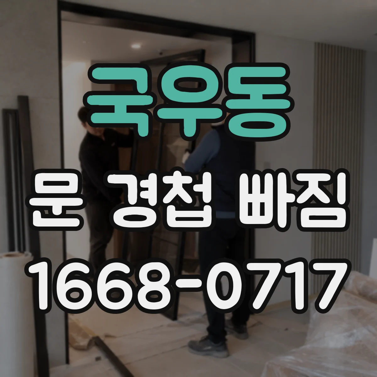 국우동 문 경첩 빠짐