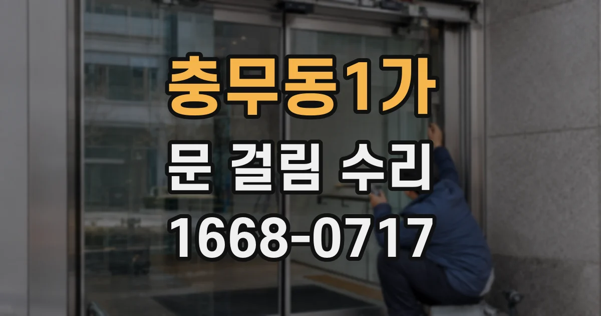 충무동1가 문 걸림 수리