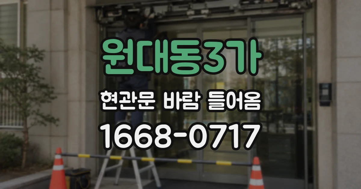 원대동3가 현관문 바람 들어옴