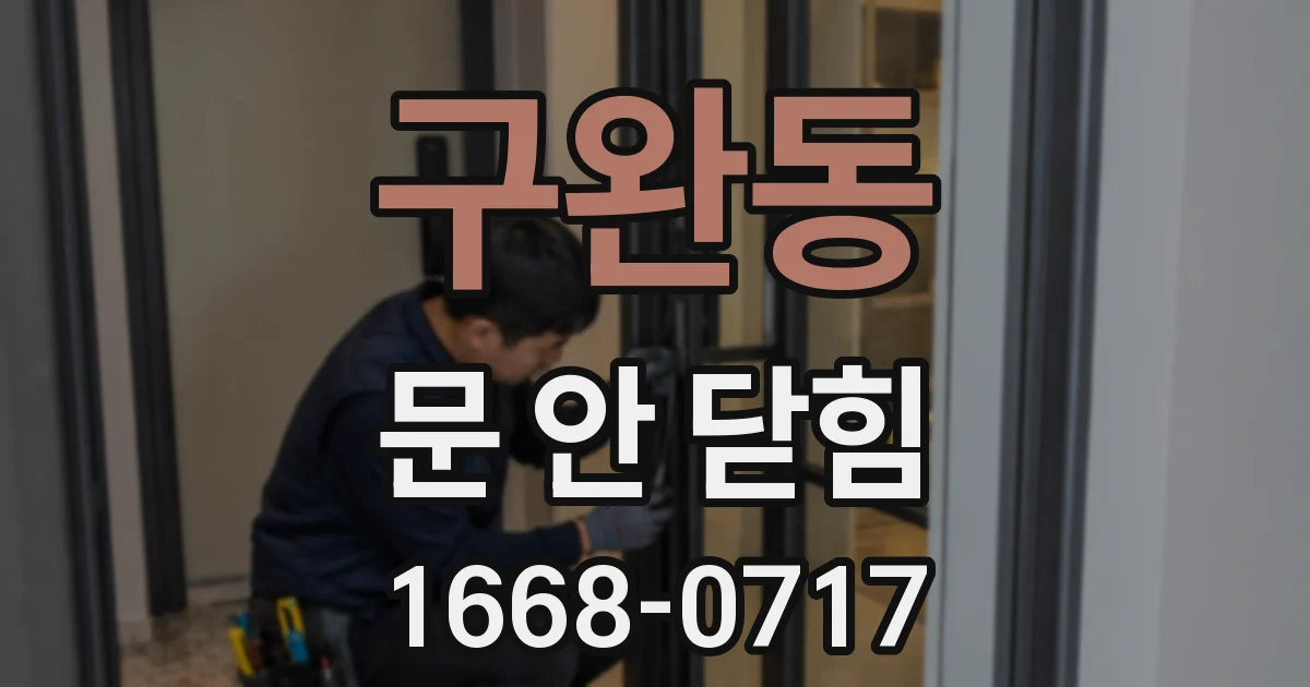 구완동 문 안 닫힘