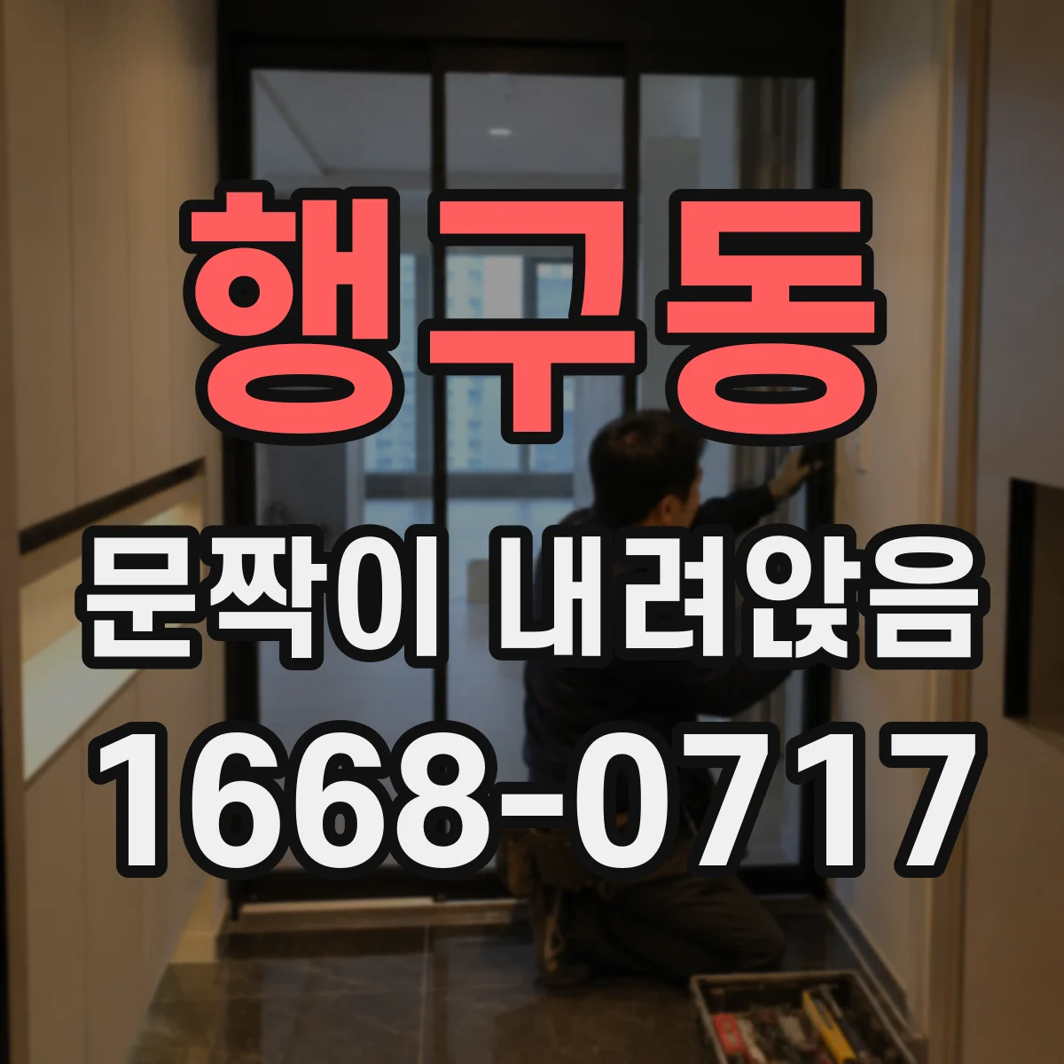 행구동 문짝이 내려앉음
