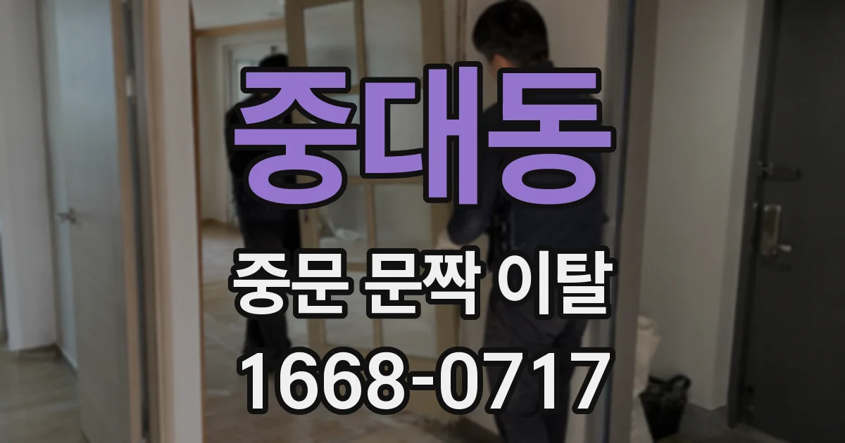 중대동 중문 문짝 이탈