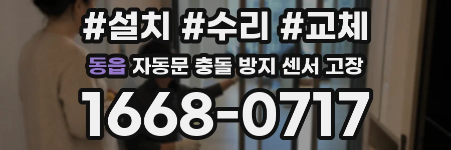 동읍 자동문 충돌 방지 센서 고장