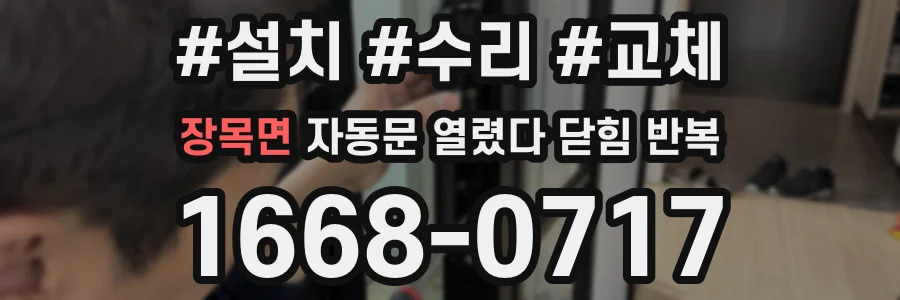 장목면 자동문 열렸다 닫힘 반복 현상은 문이 한 번 열리고 곧바로 닫히거나, 중간에 멈춘 상태에서 다시 열리며 이어질 수 있습니다.