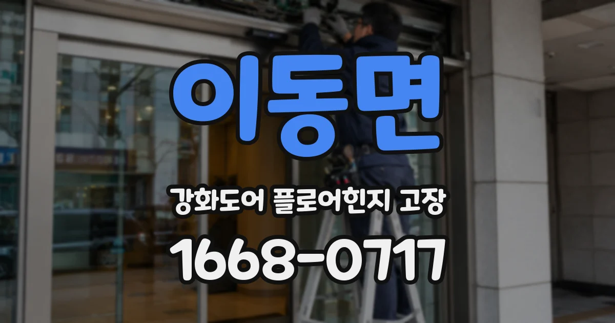 이동면 강화도어 플로어힌지 고장