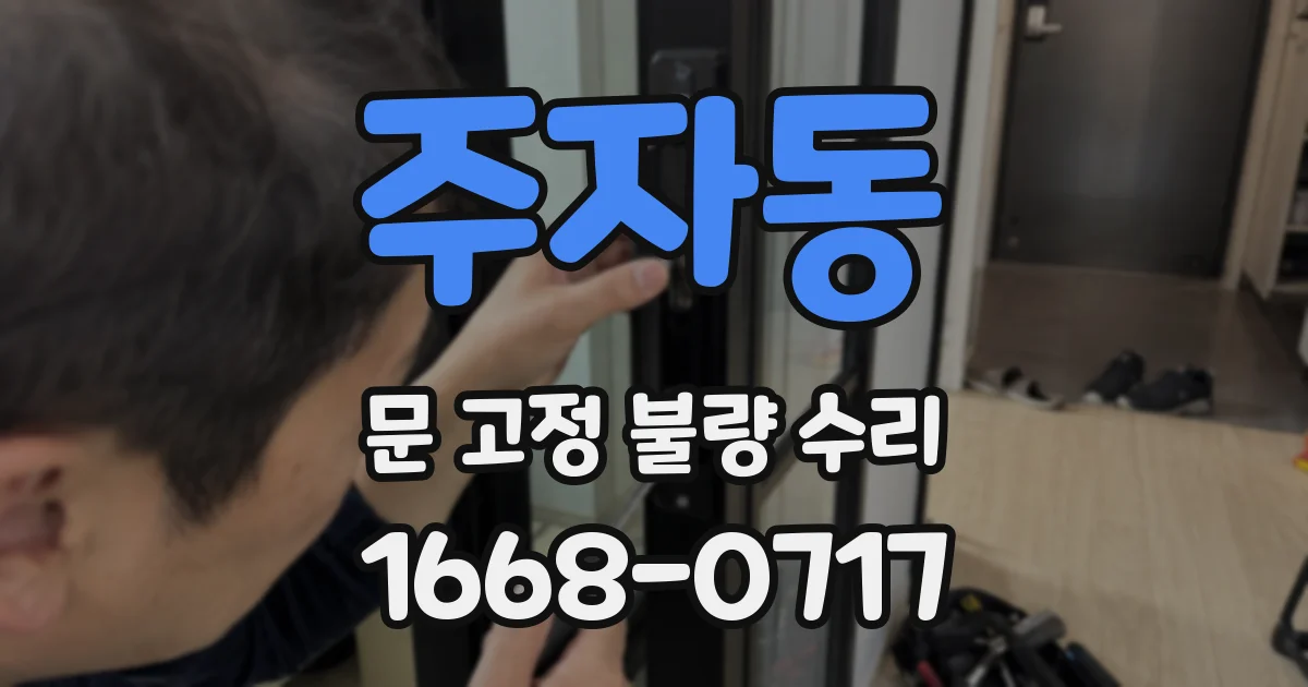 주자동 문 고정 불량 수리