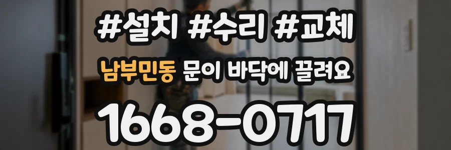 남부민동 문이 바닥에 끌려요