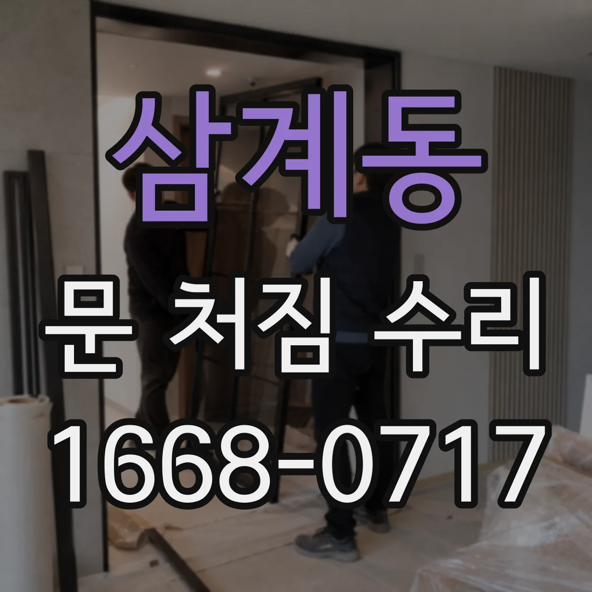 삼계동 문 처짐 수리