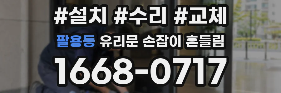 팔용동 유리문 손잡이 흔들림