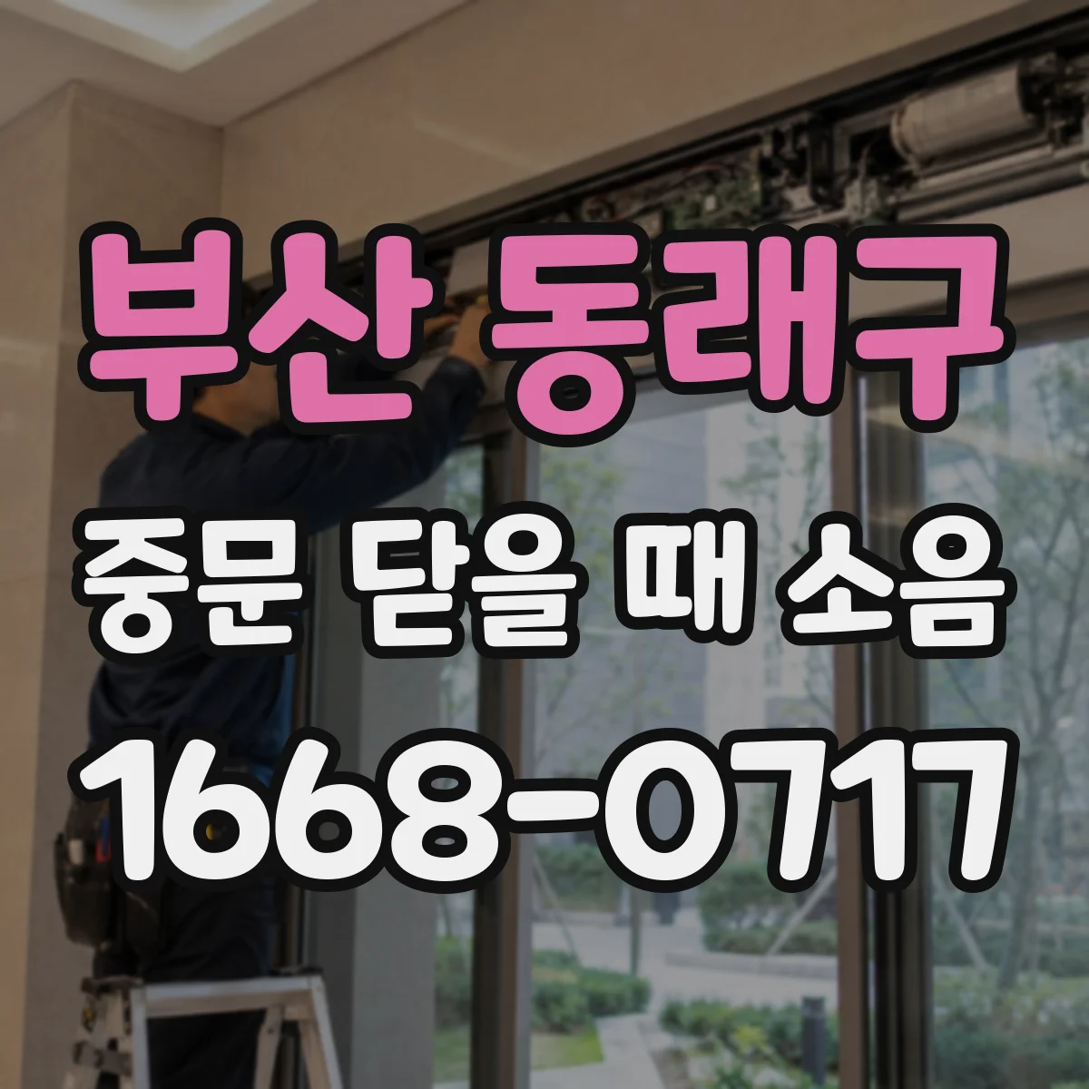 부산 동래구 중문 닫을 때 소음