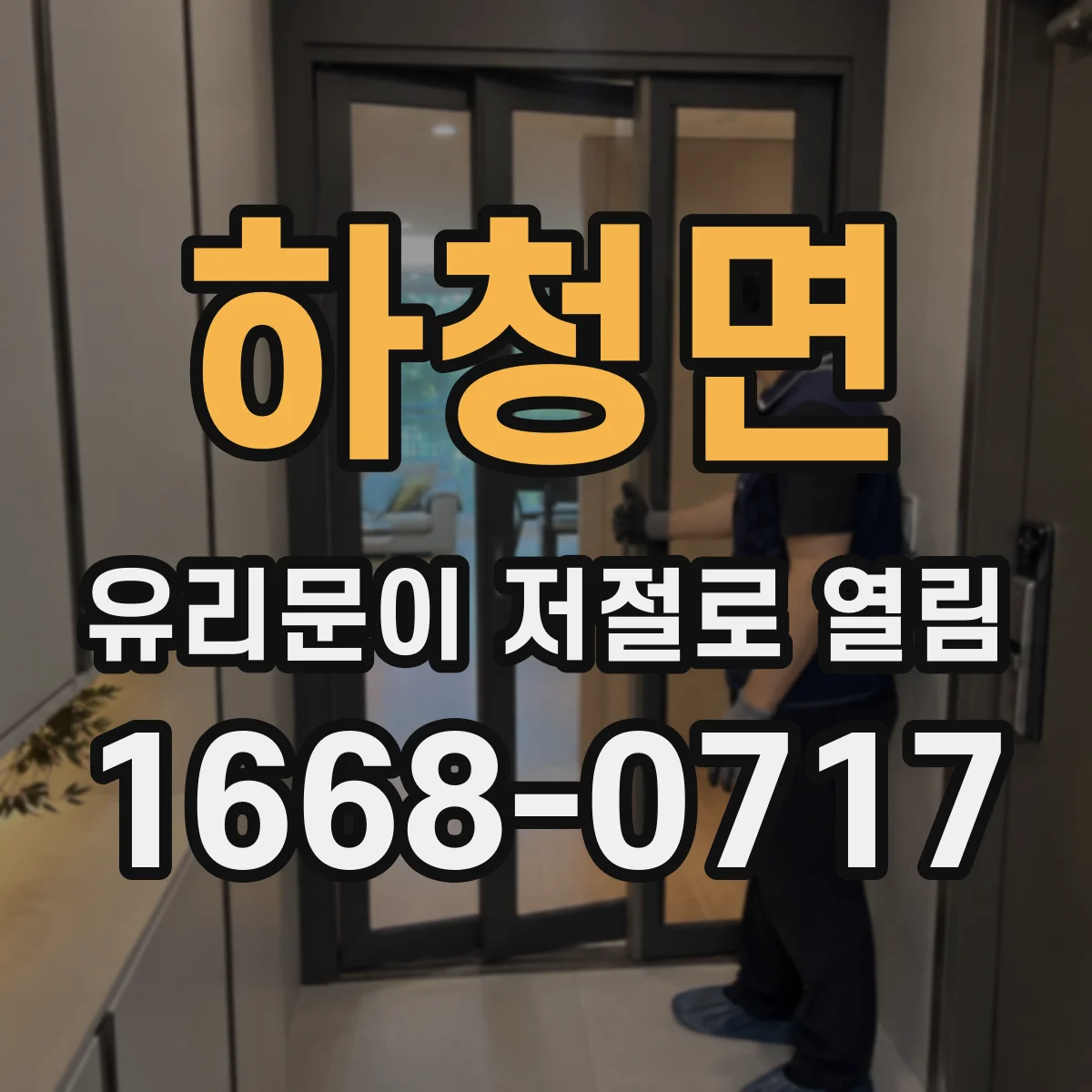 하청면 유리문이 저절로 열림