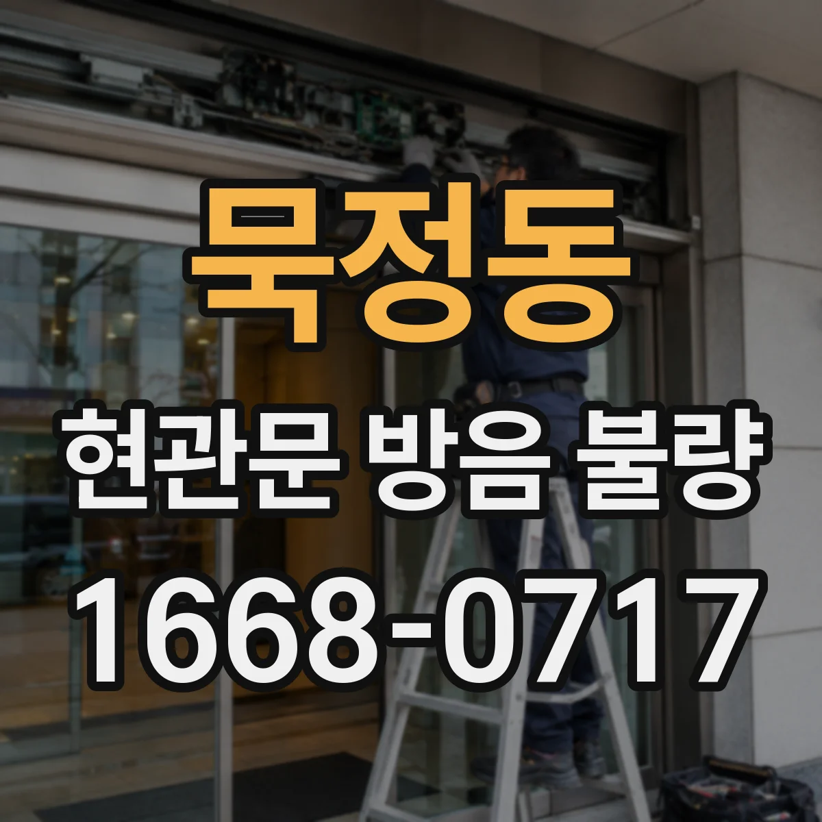 묵정동 현관문 방음 불량