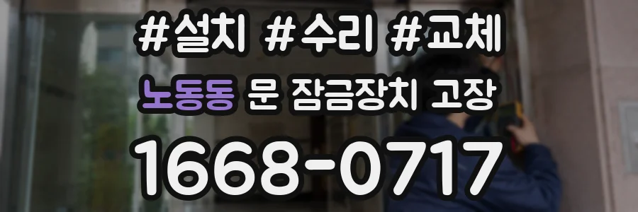 노동동 문 잠금장치 고장