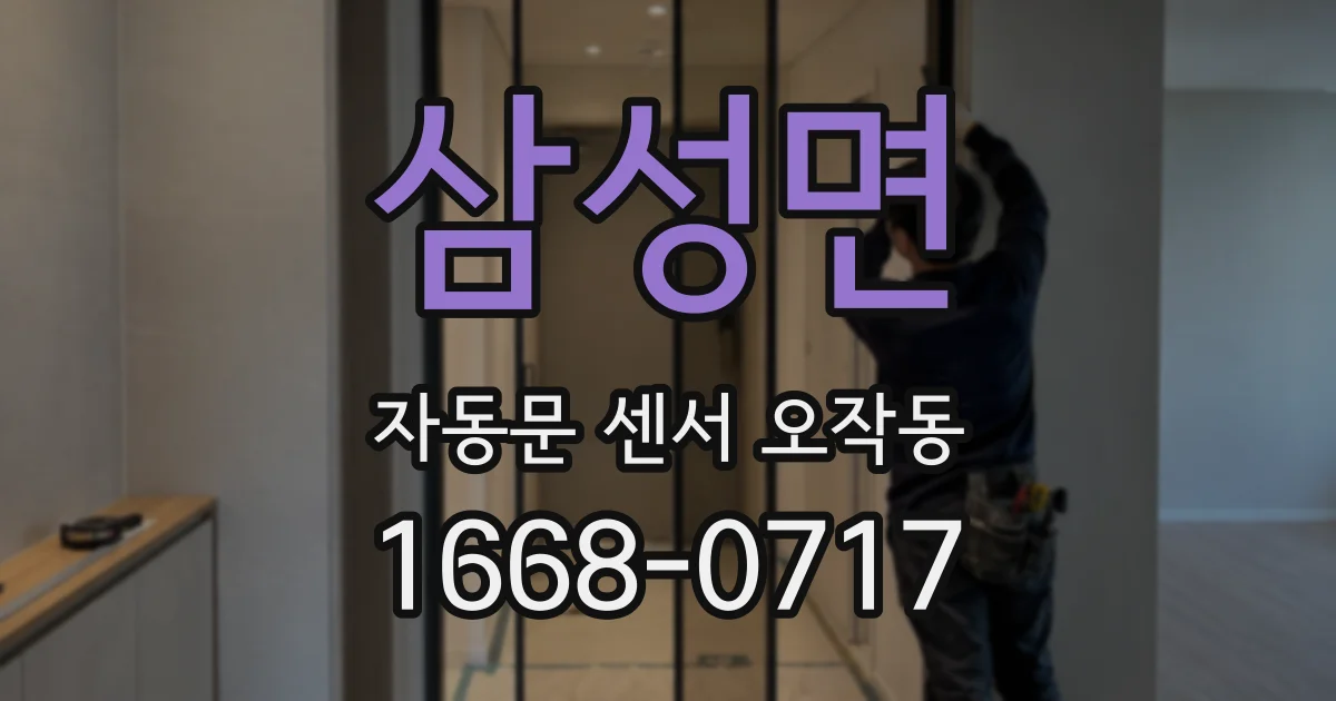 삼성면 자동문 센서 오작동