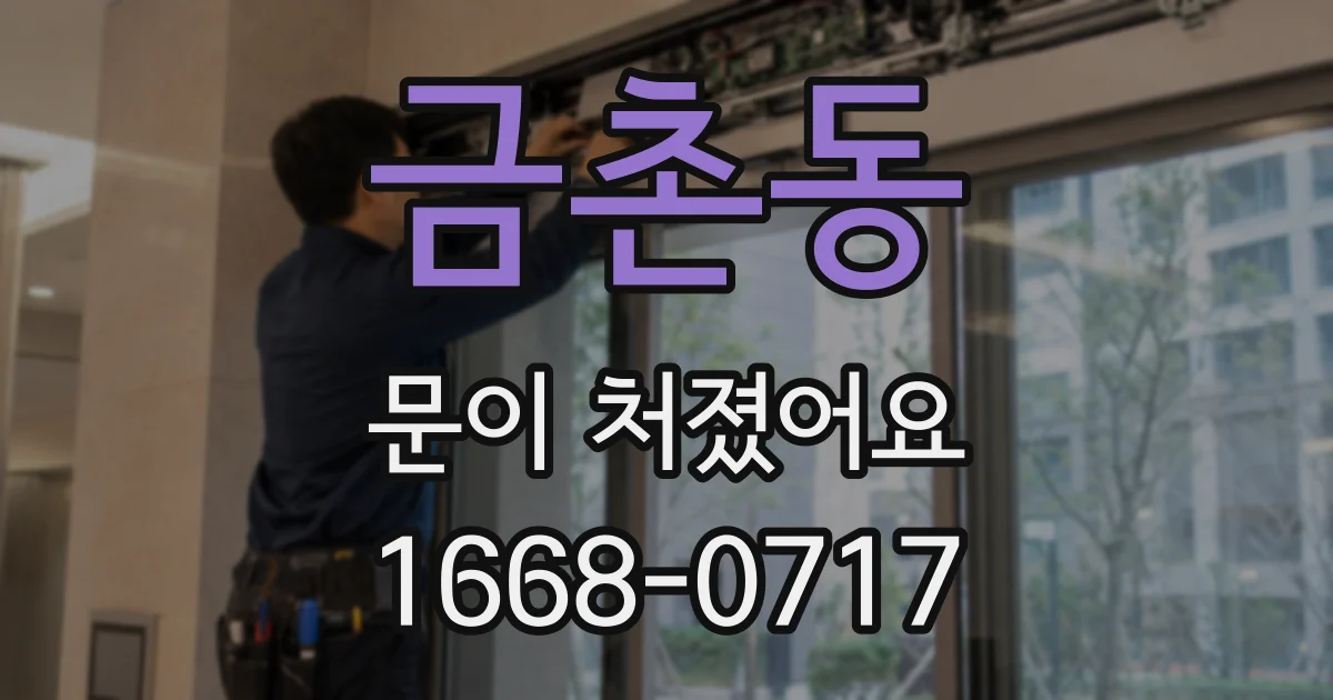 금촌동 문이 처졌어요