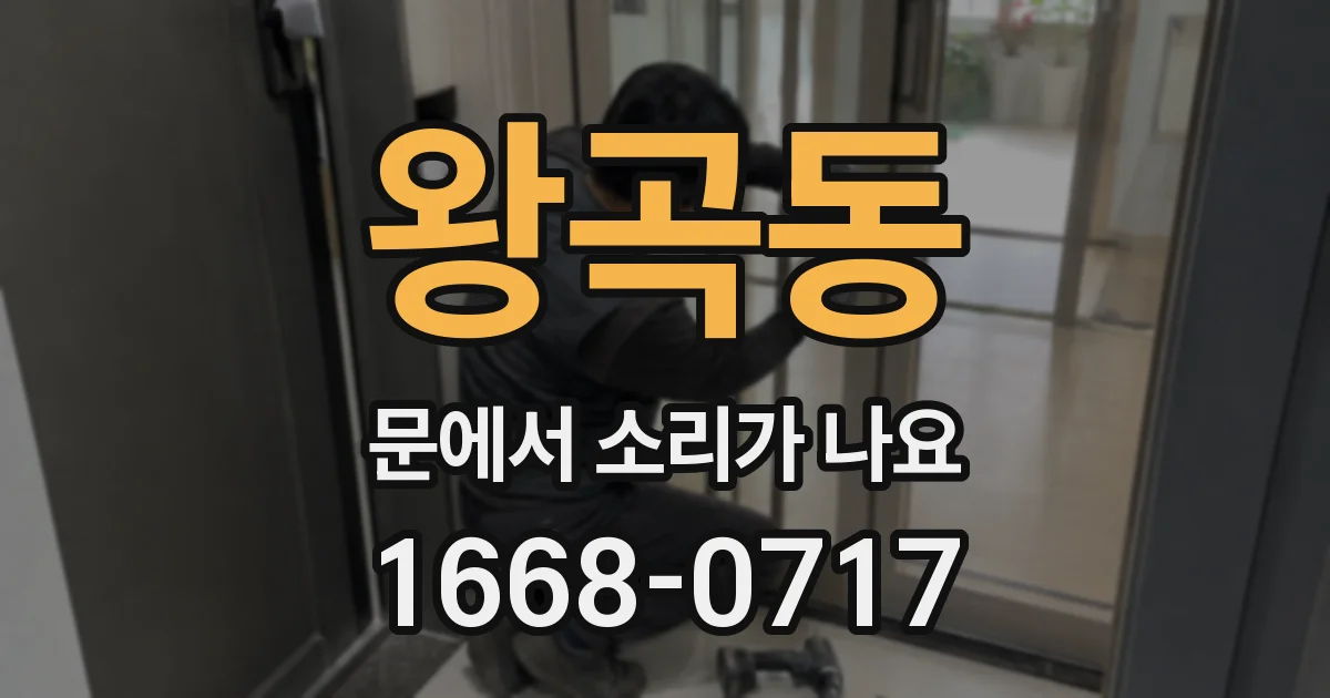왕곡동 문에서 소리가 나요
