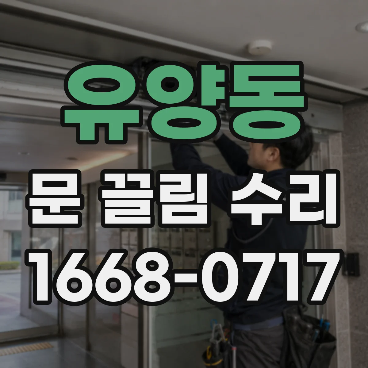 유양동 문 끌림 수리