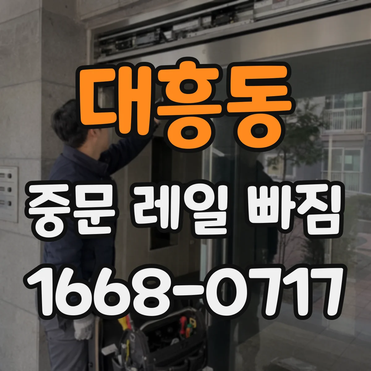 대흥동 중문 레일 빠짐