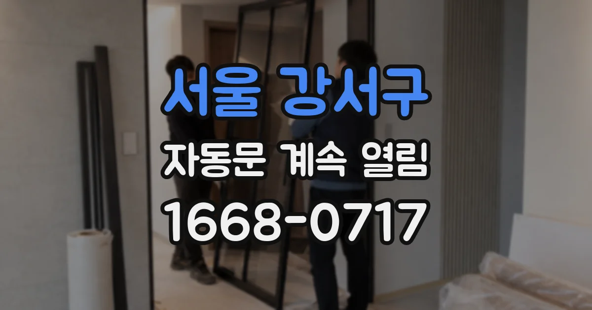 서울 강서구 자동문 계속 열림