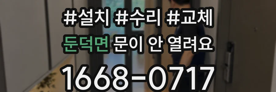 둔덕면 문이 안 열려요