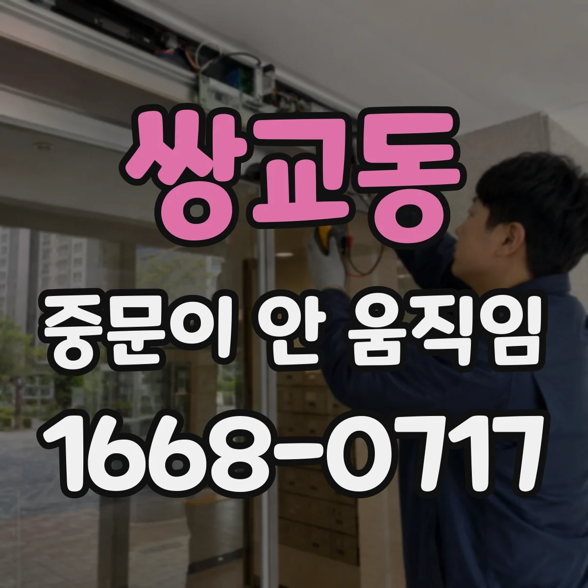 쌍교동 중문이 안 움직임