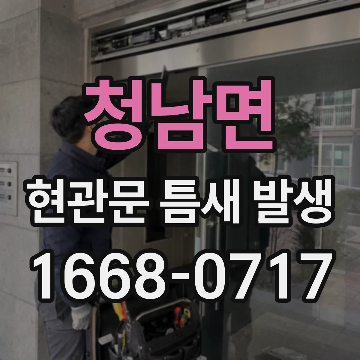 청남면 현관문 틈새 발생