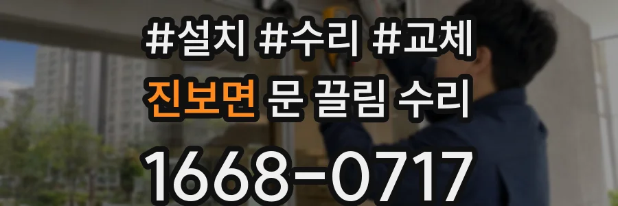진보면 문 끌림 수리