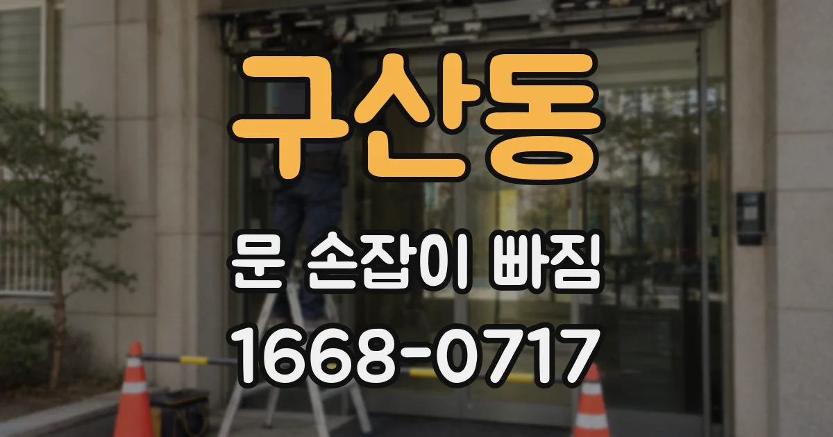 구산동 문 손잡이 빠짐