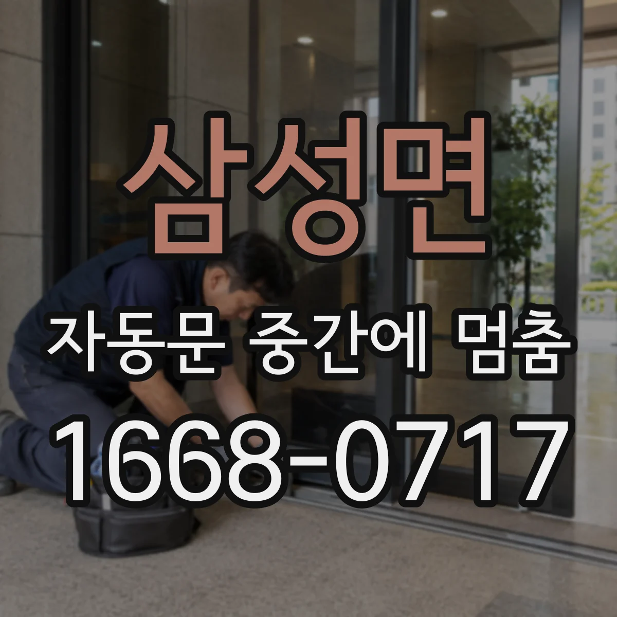 삼성면 자동문 중간에 멈춤
