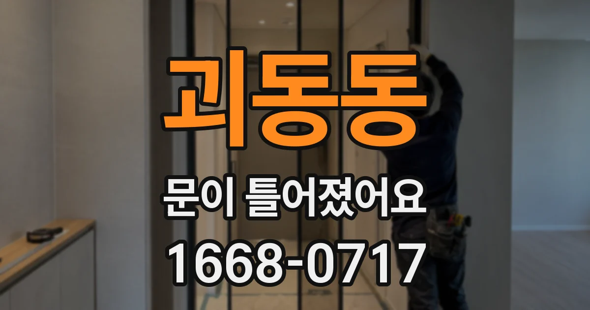 괴동동 문이 틀어졌어요